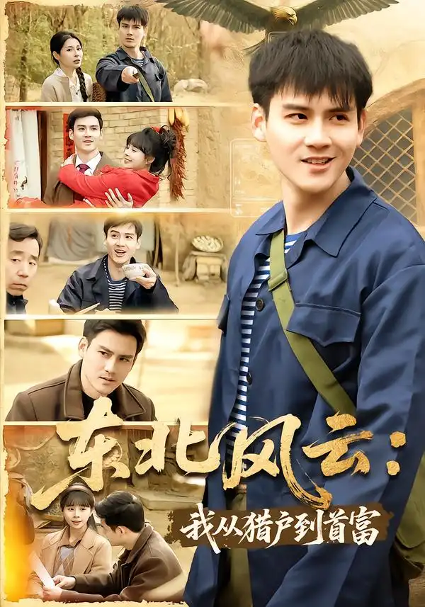 东北风云：我从猎户到首富全集