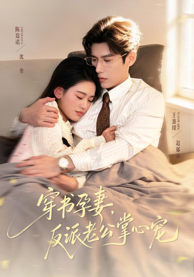 穿书孕妻，反派老公掌心宠全集