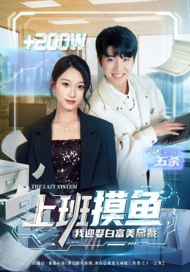 上班摸鱼，我迎娶白富美总裁全集