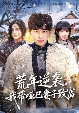 荒年逆袭，我带哑巴妻子致富全集