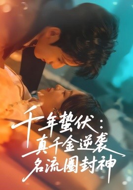 千年蛰伏：真千金逆袭名流圈封神全集