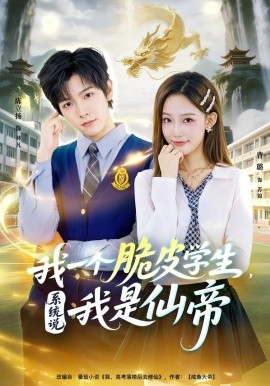 我一个脆皮学生，系统说我是仙帝全集