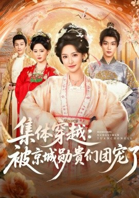 集体穿越被京城勋贵们团宠了全集