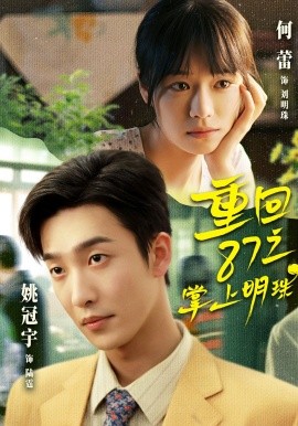 重回87之掌上明珠全集
