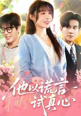 他以谎言试真心全集