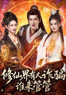 修仙界有人诈骗谁来管管全集