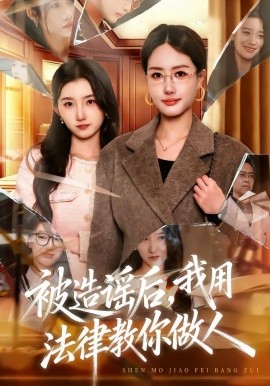 被造谣后，我教全班什么叫诽谤罪全集