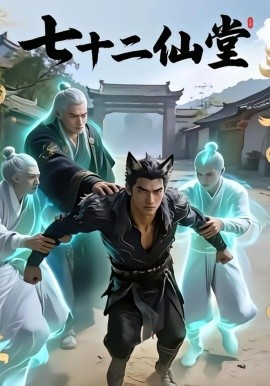 七十二仙堂全集