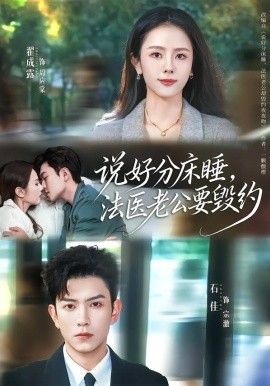 说好分床睡，法医老公要毁约全集