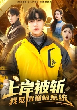 上岸被斩，我觉醒增幅系统全集