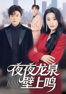 夜夜龙泉壁上鸣全集
