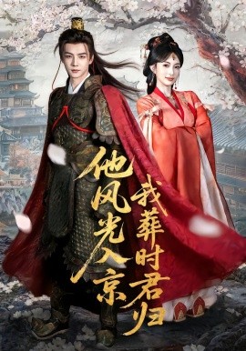 他风光入京我葬时君归全集