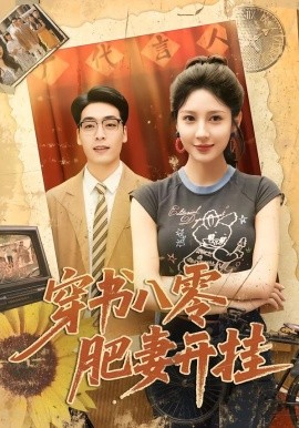 穿书八零肥妻开挂全集