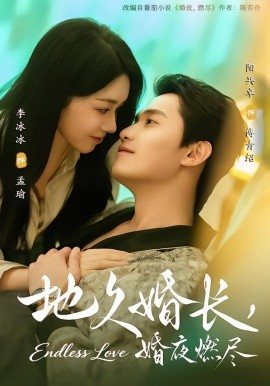 地久婚长，婚夜燃尽全集