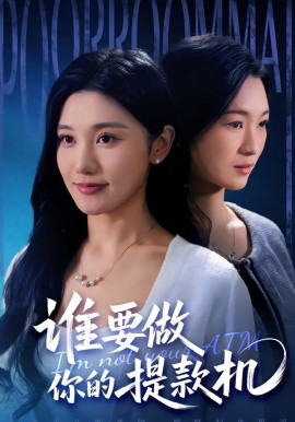 谁要做你的提款机全集