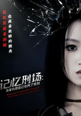 记忆刑场：当复仇把自己也判了死刑全集