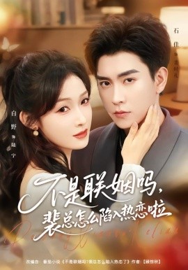 不是联姻吗，裴总怎么陷入热恋啦 联姻对象是我的死对头全集