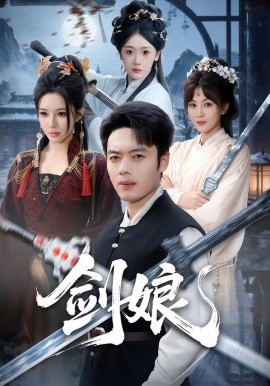 剑娘全集