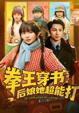 拳王穿书后娘她超能打全集