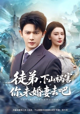 徒弟，下山祸害你未婚妻去吧全集