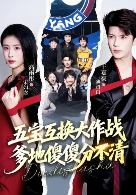五宝互换大作战，爹地傻傻分不清全集