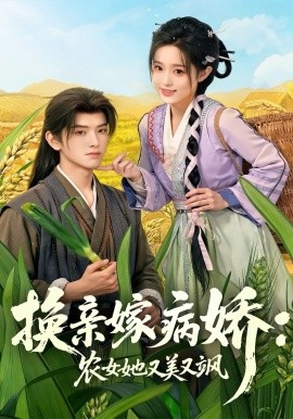 换亲嫁病娇农女她又美又飒全集