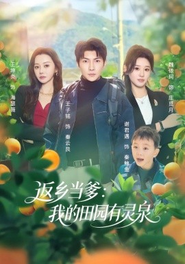 返乡当爹：我的田园有灵泉全集