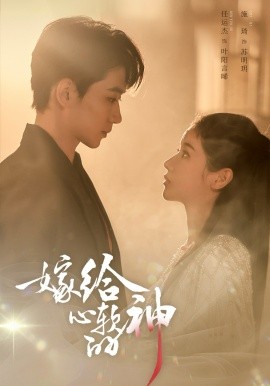 嫁给心软的神全集
