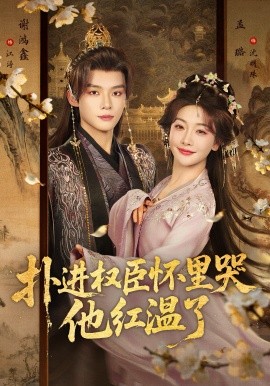 扑进权臣怀里哭，他红温了全集