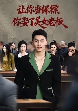 你当保镖，你娶了美女老板 最强狂兵2：黑暗荣耀全集