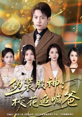 伪装股神：校花追喊爸全集