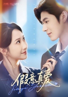 假意真爱全集