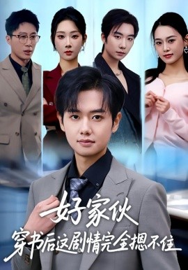 好家伙穿书后这剧情完全摁不住全集