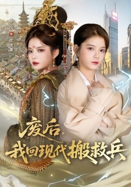 废后，我回现代搬救兵全集