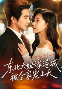 东北大妞嫁港城，被全家宠上天全集