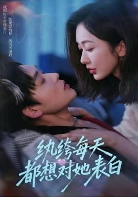 纨绔每天都想对她表白全集