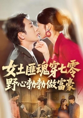 女土匪魂穿七零野心勃勃做富豪全集