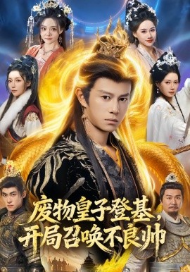 废物皇子登基，开局召唤不良帅全集