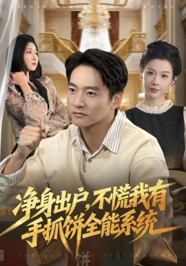 净身出户，不慌我有手抓饼全能系统全集