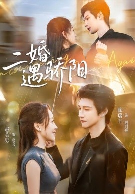 二婚遇骄阳全集