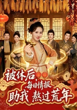 被休后，每日情报助我熬过荒年全集
