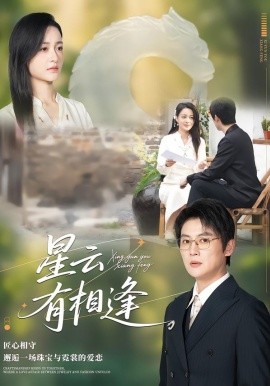 星云有相逢全集