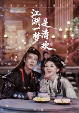 江湖一梦是清欢全集