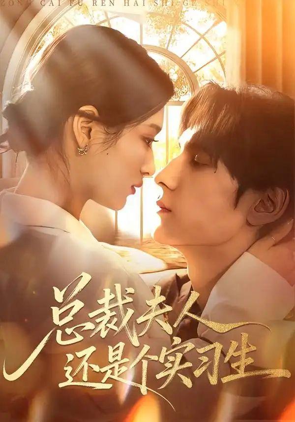 总裁夫人还是个实习生全集