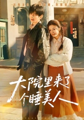大院里来了个睡美人全集