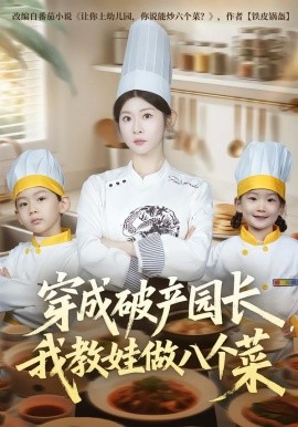 穿成破产园长，我教娃做八个菜全集