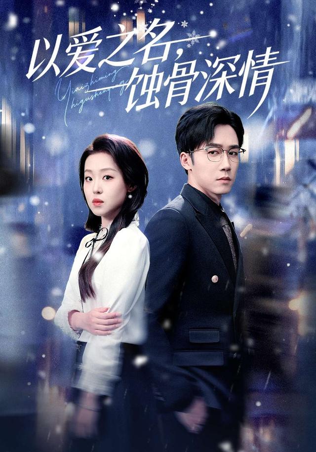 以爱之名，蚀骨深情全集