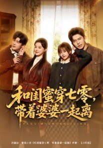 和闺蜜穿七零，带着婆婆一起离全集