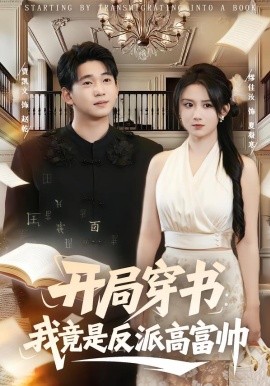 开局穿书：我竟是反派高富帅全集