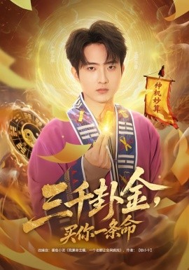 三千卦金，买你一条命全集